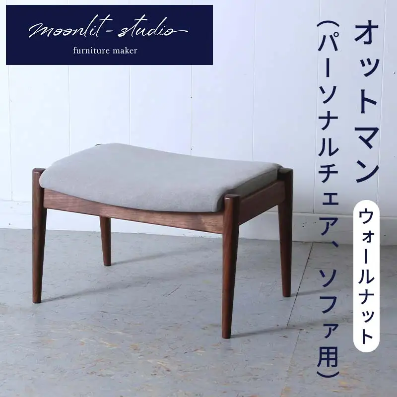 オットマン（パーソナルチェア、ソファ用）（ウォールナット）北海道 MOOTH インテリア 手作り 家具職人 ソファ チェア 家具 家具 家具 家具 家具 家具 EB8-0052