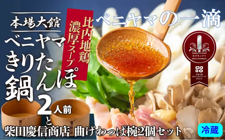本場大館ベニヤマきりたんぽ鍋セット2人前＆柴田慶信商店曲げわっぱ椀2個セット　550P1501【ベニヤマきりたんぽ工房】