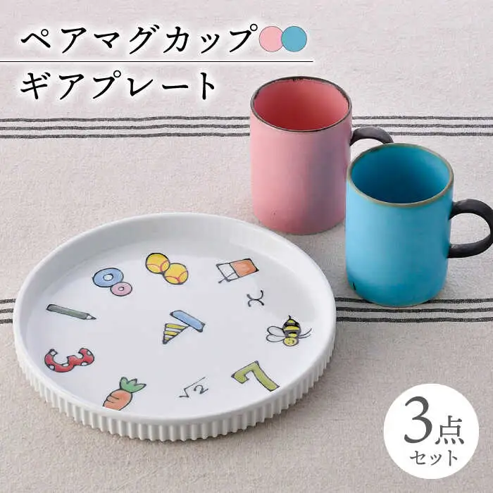 【波佐見焼】ペアマグカップ・プレート カラフル/数字柄 オリジナルセット【陶もと/奥川陶器】[NB132]