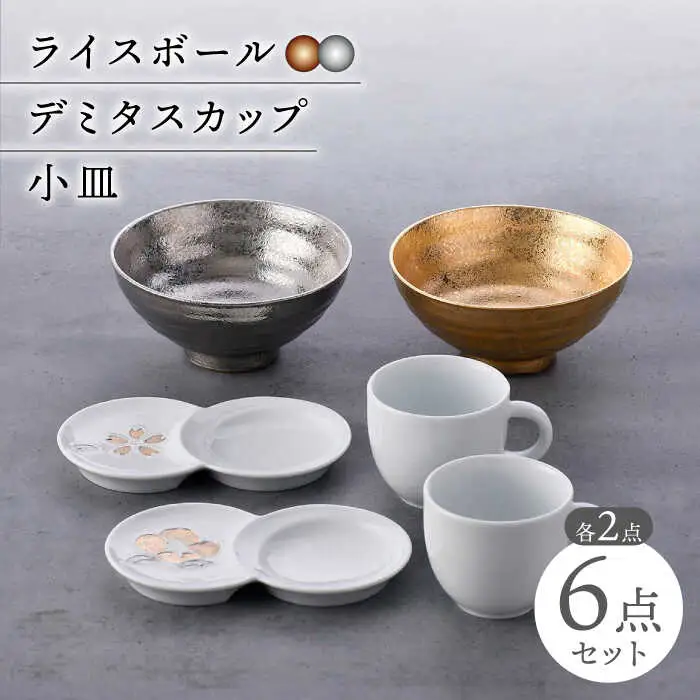 【波佐見焼】ペア茶碗・デミタスカップ・小皿 ゴールド プラチナ 桜 椿【陶もと/不二商店】[NB133]