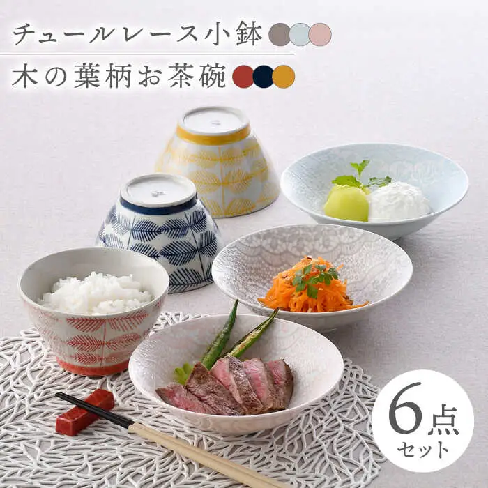 【波佐見焼】カラフル小鉢・お茶碗セット レース柄 木の葉柄 6点【トーエー/堀江陶器】[NB135]