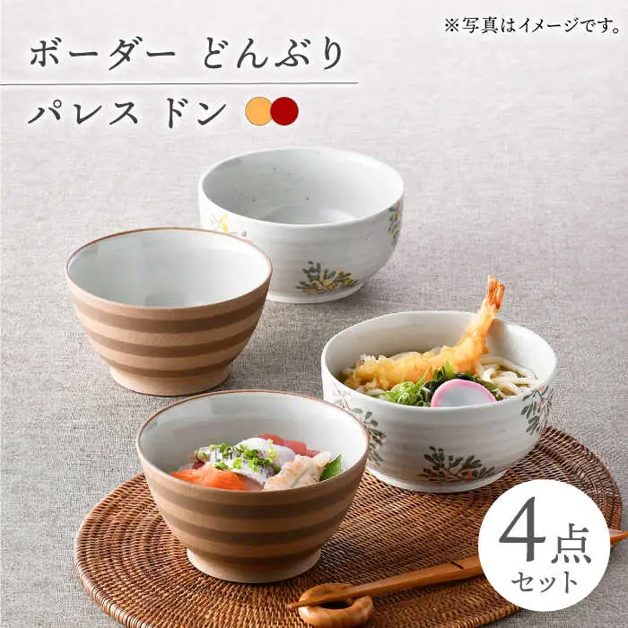 【波佐見焼】丼ぶりセット ボーダー 花柄 4点セット【舘山堂/団陶器】[NB139]