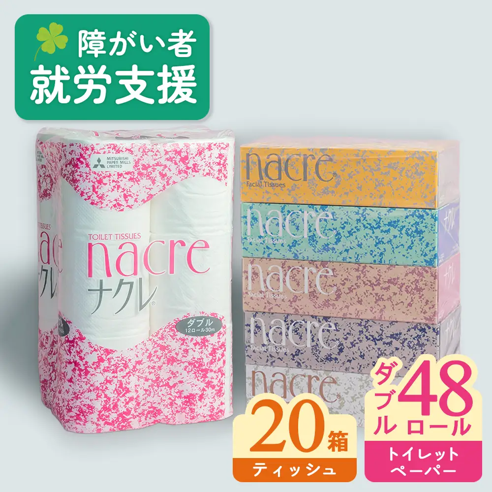 ナクレ ティッシュペーパー20箱 ＆ トイレットロール (ダブル) 48個 福祉施設支援 E0292R0806