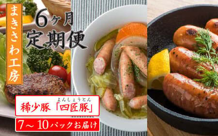 【定期便/6ヶ月】合計 6kg 以上 ウインナー ベーコン ハム 味付けロース 生ハンバーグ 詰め合わせ 北上まきさわ工房 M  岩手県 北上市 M0036 DLG金賞 小分け 冷凍 おかず 主菜 お弁当 焼くだけ 簡単 真空パック ストック 便利 レトルト 仕送り プレゼント お歳暮 お中元 ギフト 贈答 作り置き 調理済み 長期保存 岩手県産 岩手県 個包装 オリジナル BBQ キャンプ