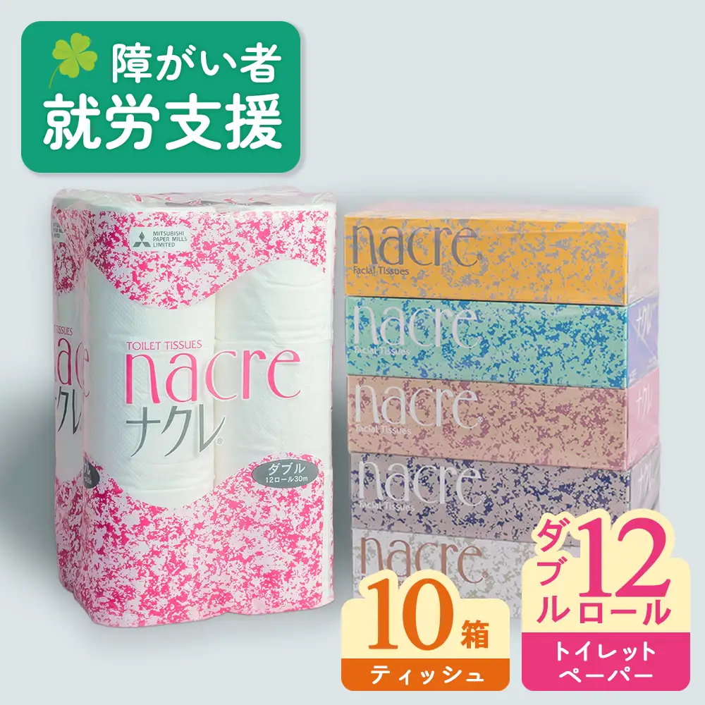 ナクレティッシュペーパー10箱＆トイレットペーパー(ダブル)12個 ティシュー ボックス 福祉施設支援 C0581R0806