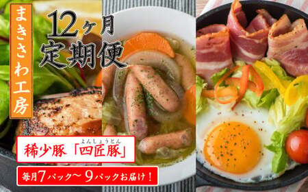 【定期便/12ヶ月】北上まきさわ工房詰合　S定期便②稀少豚使用　北上まきさわ工房　岩手県 北上市 O0063 肉 豚肉 牛肉 手作り 小分け 冷凍 おかず 主菜 お弁当 焼くだけ 簡単 真空パック ストック 便利 レトルト 仕送り プレゼント お歳暮 お中元 ギフト 贈答 作り置き ひき肉 ミンチ 調理済み 長期保存 岩手県産 岩手県 個包装 オリジナル