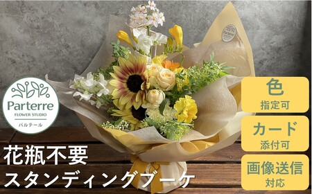 【花瓶・水替えいらず】　季節のスタンディングブーケ 岩手県 北上市 D0218 ( パルテール )　花 花束 贈り物 お歳暮 プレゼント 