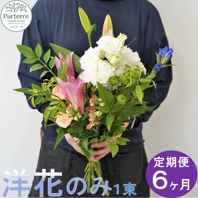 【定期便 / 6ヶ月】お供えのお花　洋花のみ使用 1束 岩手県 北上市 J0053 ( パルテール )