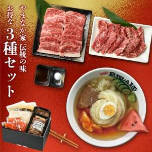 やまなか家 人気商品！3種セット！(G-008)  岩手県 北上市 D0210 （KYフーズ）冷? 牛 焼肉 