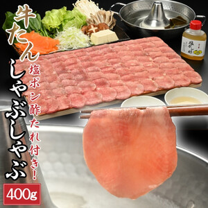 【やまなか家】牛たんしゃぶしゃぶ400g（塩ポン酢付）（K6-039） 岩手県 北上市 F0096 （KYフーズ） 肉 牛肉 牛たん 牛タン 牛ﾀﾝ しゃぶしゃぶ ポン酢 
