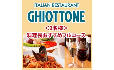 食事券 料理長おすすめフルコース イタリアン 池袋 食事券【2名様】