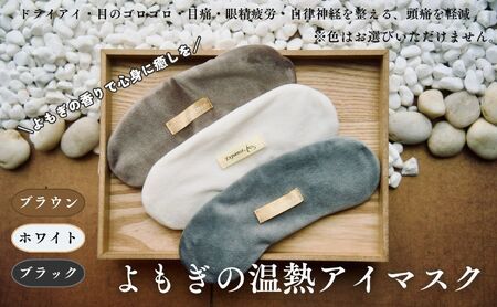 紫外線ダメージ・眼精疲労解消　温熱アイマスク ホットアイマスク アイマスク  温熱 よもぎ リラックス 保湿 安眠 快眠 ドライアイあったかぽかぽか蓬の香り