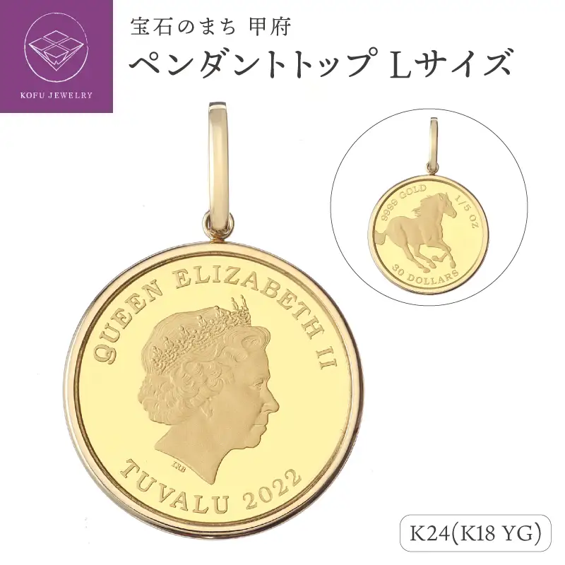 [MADE IN KOFU] 24金 純金 ホースコイン シンプル枠 ペンダントトップ Lサイズ 1/5oz AG-022