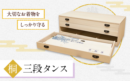 桐三段タンス (有)徳島桐工芸