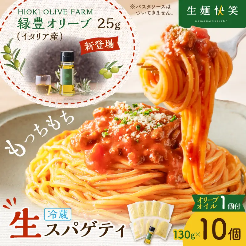 生スパゲティ 130g×10個 本格 オリーブオイル 1個付き K036-013_01 パスタ 麺 麺類 