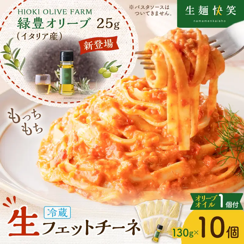 生フェットチーネ 130g×10個 本格 オリーブオイル 1個付き K036-014_01 パスタ 麺 麺類 