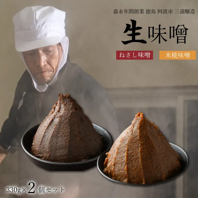 ねさし味噌 米糀味噌 生味噌 2個 セット 【味噌】