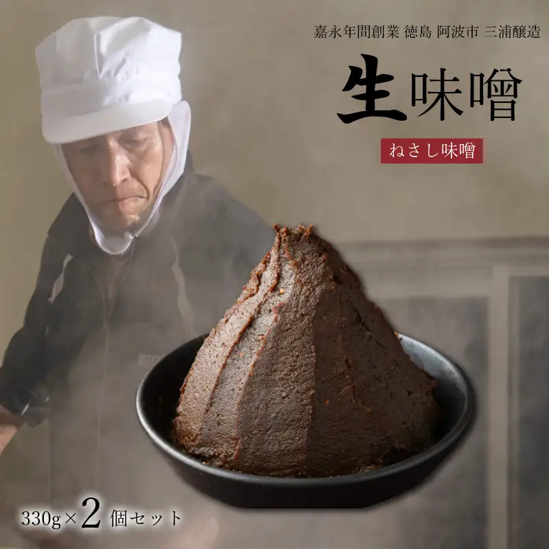 ねさし味噌 2個 生味噌 セット 【味噌】