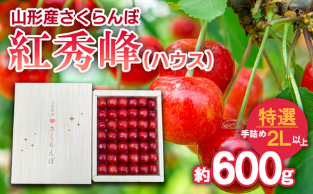 さくらんぼ 紅秀峰(ハウス)特選 手詰め 2L以上 約600g 【令和9年産先行予約】FS25-707 くだもの 果物 フルーツ 山形 山形県 山形市 2027年産