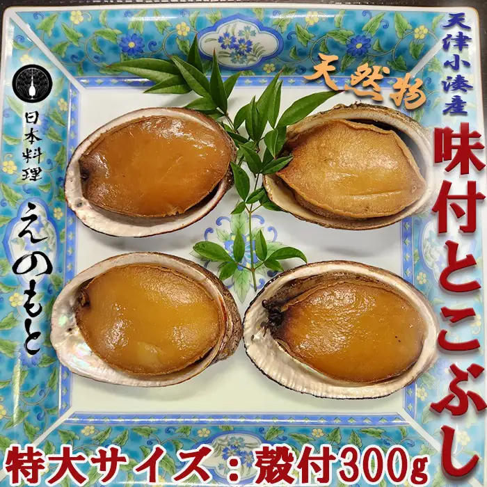 【日本料理えのもと】《特選》天津小湊産「味付とこぶし」特大サイズ300g [0015-0079]
