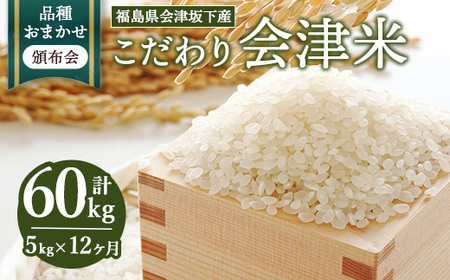 58-A 【おまかせ定期便】会津坂下産 こだわりの会津米（頒布会）5kg×12ヶ月（計60kg） ※北海道・沖縄・離島への配送不可 ※2025年11月上旬頃より順次発送予定
