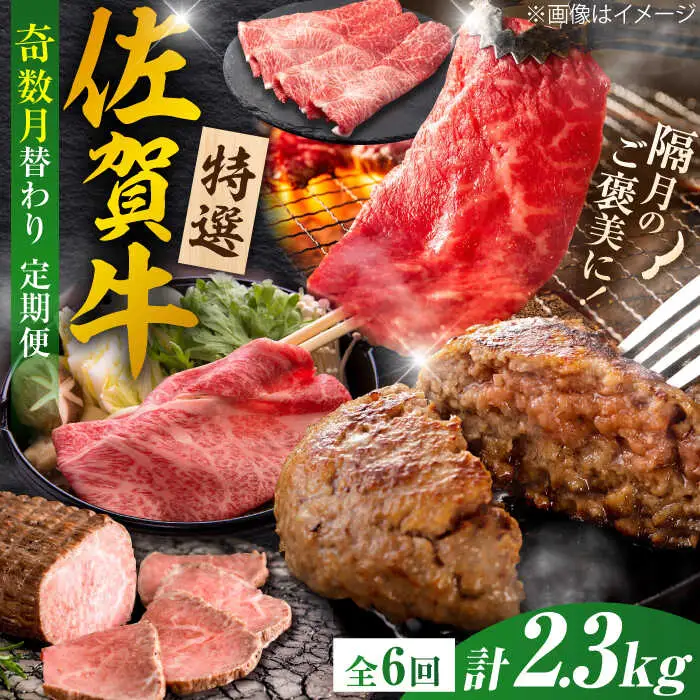 【6回定期便/奇数月発送】＜10万コース＞特選佐賀牛 月替わりバラエティパック 計2.3kg 定期便 黒毛和牛[FCV006]