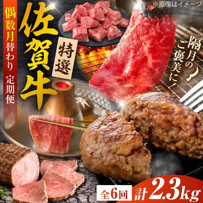 【全6回定期便/偶数月発送】＜10万コース＞特選佐賀牛 月替わりバラエティパック 計2.3kg[FCV007]