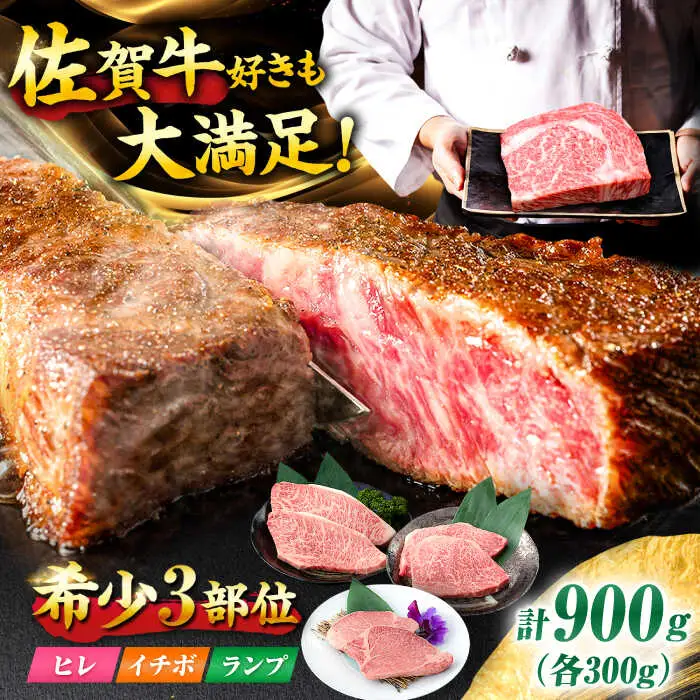 【佐賀牛 希少部位食べ比べ】ヒレ イチボ ランプ 総計900g (150g×6枚) 吉野ヶ里町/NICK’S MEAT[FCY030]