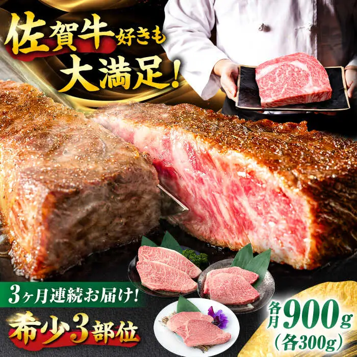 【3回定期便】佐賀牛 希少部位食べ比べ ヒレ イチボ ランプ 総計2.7kg /吉野ヶ里町/NICK’S MEAT[FCY032]