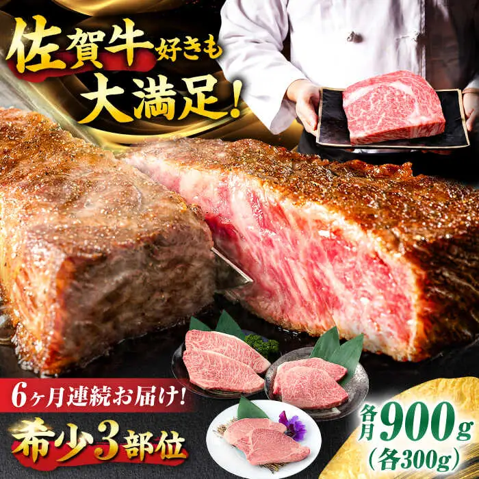 【6回定期便】佐賀牛 希少部位食べ比べ ヒレ イチボ ランプ 総計5.4kg/吉野ヶ里町/NICK’S MEAT[FCY033]