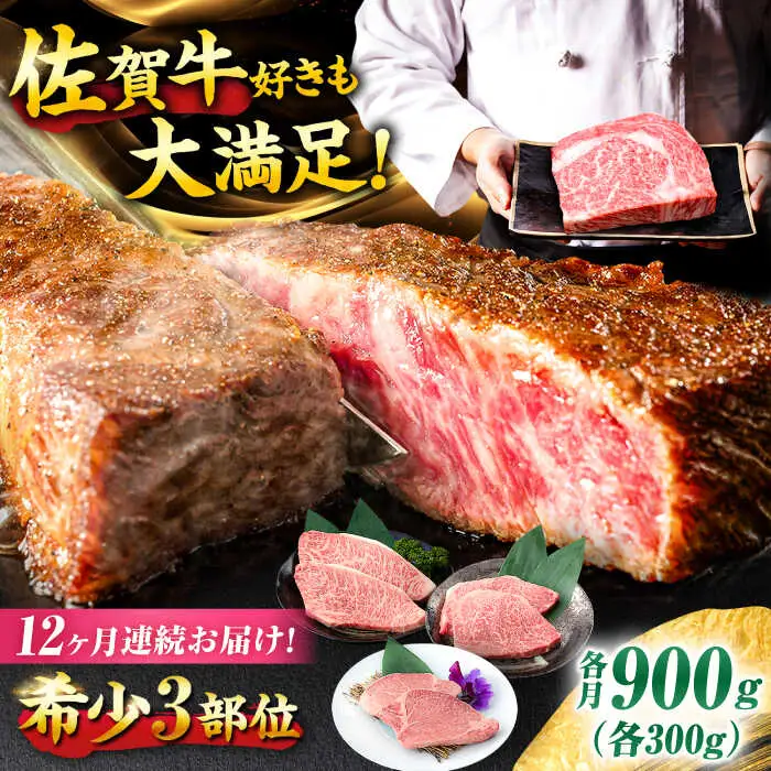 【12回定期便】佐賀牛 希少部位食べ比べ ヒレ イチボ ランプ 総計10.8kg[FCY034]