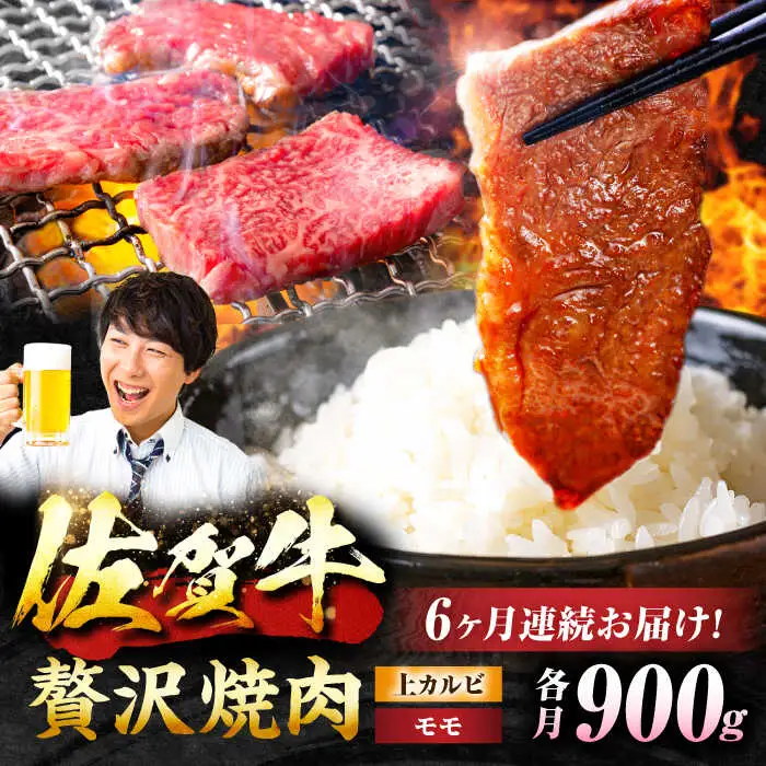 【6回定期便】 佐賀牛 焼肉満喫セット モモ 上カルビ 総計5.4kg 吉野ヶ里町/NICK’S MEAT[FCY036]