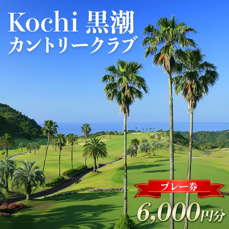 ゴルフ場プレー券 黒潮カントリークラブ 6,000円分 | ゴルフ チケット ki-0002