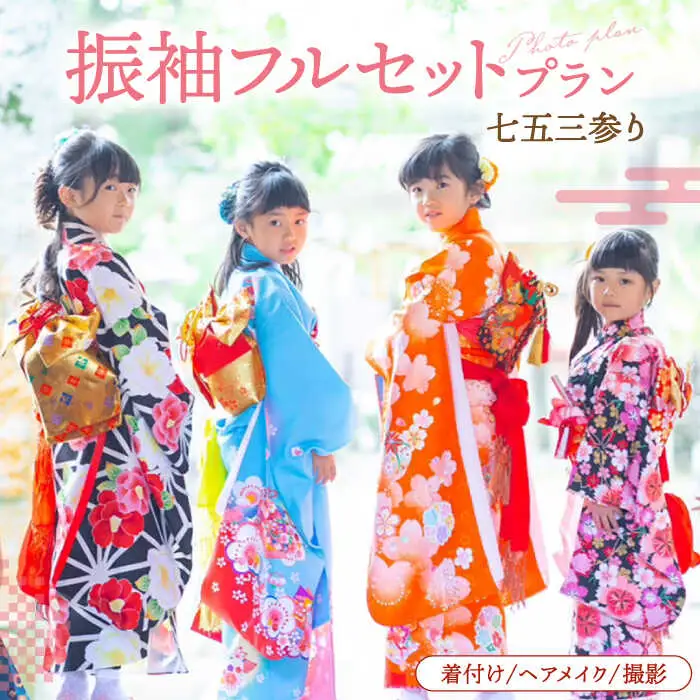 【七五三参り】家族で撮影 振袖フルセットプラン ▼ 着物 式 お祝い 写真 撮影 記念 桂川町/studio.FELIZ [ADBU003]