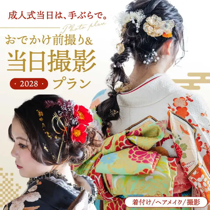 【先行受付】【2028年に成人式をお控えの方限定】成人式 お出かけ前撮り・当日撮影プラン（振袖2枚フルセット）アルバム・データ200枚以上 桂川町/studio.FELIZ [ADBU004] 着物 式 お祝い 写真 撮影 記念 