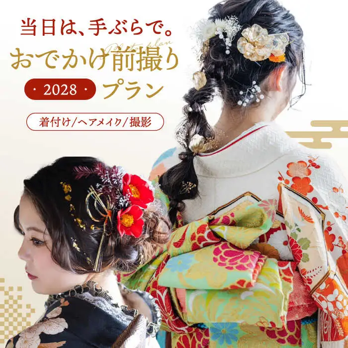 【先行受付】【2028年に成人式をお控えの方限定】二十歳のおでかけ前撮りプラン（2月-12月） 桂川町/studio.FELIZ [ADBU005] 着物 式 お祝い 写真 撮影 記念 