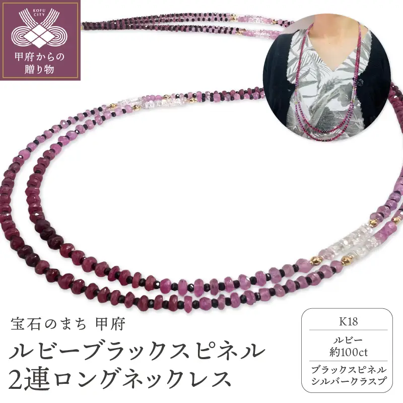 ルビーブラックスピネル　２連ロングネックレス YF-32