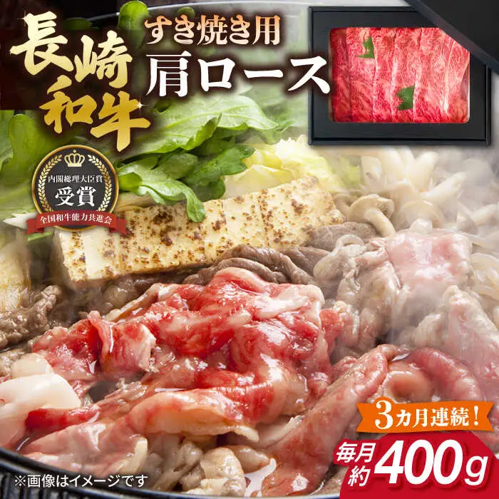 【全3回定期便】長崎和牛 すき焼き用 肩ロース 約400g 牛肉[RCJ010] 長崎和牛 ロース すき焼き 長崎和牛 ロース すき焼き九州 長崎