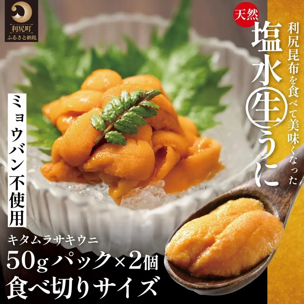 【2027年発送受付】利尻島産「浜直」生うに 食べ切り塩水パック50g×2（ムラサキウニ）【6~8月発送分】 [1090026]