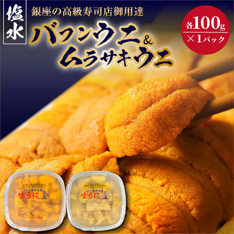 【2027年夏！新岡商店より発送】塩水バフンウニ＆ムラサキウニ（各100g）【銀座の高級寿司店御用達】【余市のうに】塩水ウニ発祥の地 高級ウニ 高級雲丹 バフンウニ ムラサキウニ 赤うに 白うに 目利き 北海道産ウニ 余市産ウニ _Y037-0352