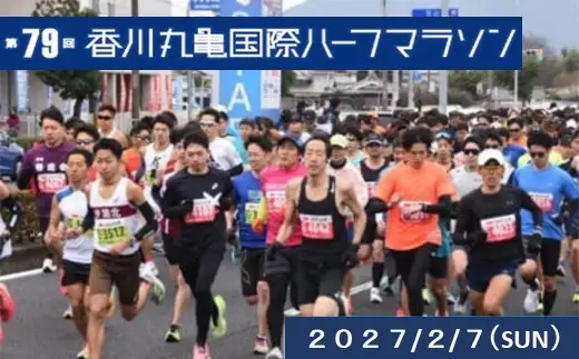 第79回香川丸亀国際ハーフマラソン大会出走券(登録男女C/一般男女C)