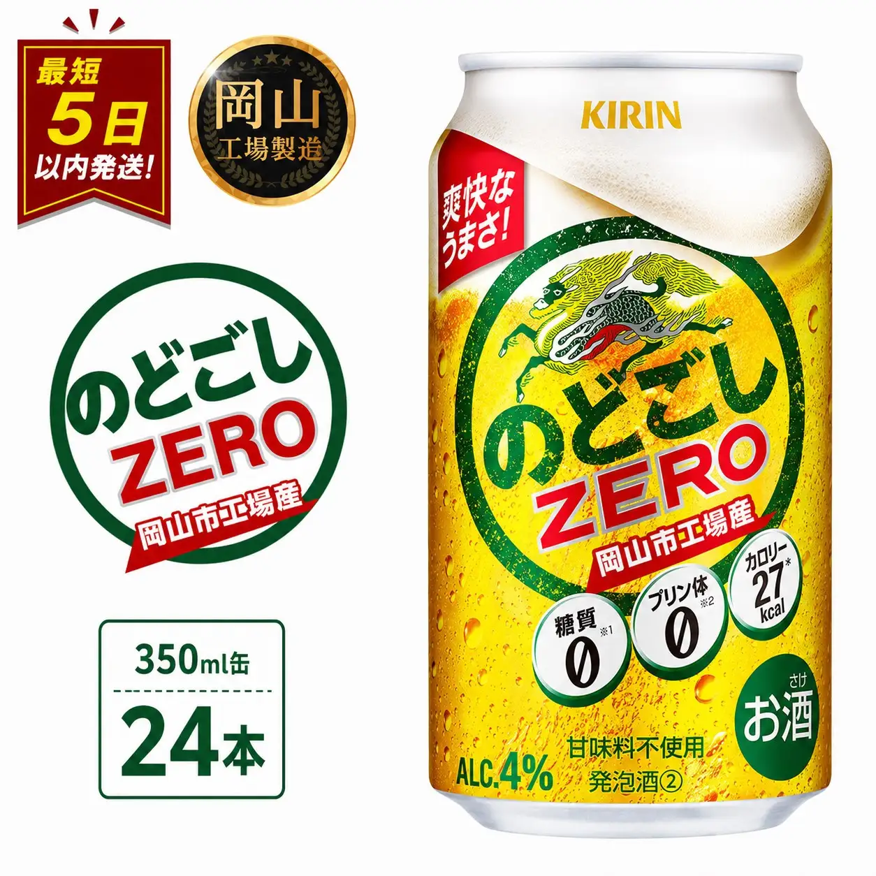 キリンビール のどごし ZERO 350ml 缶 × 24本 発泡酒 岡山工場産 | ビール 発泡酒