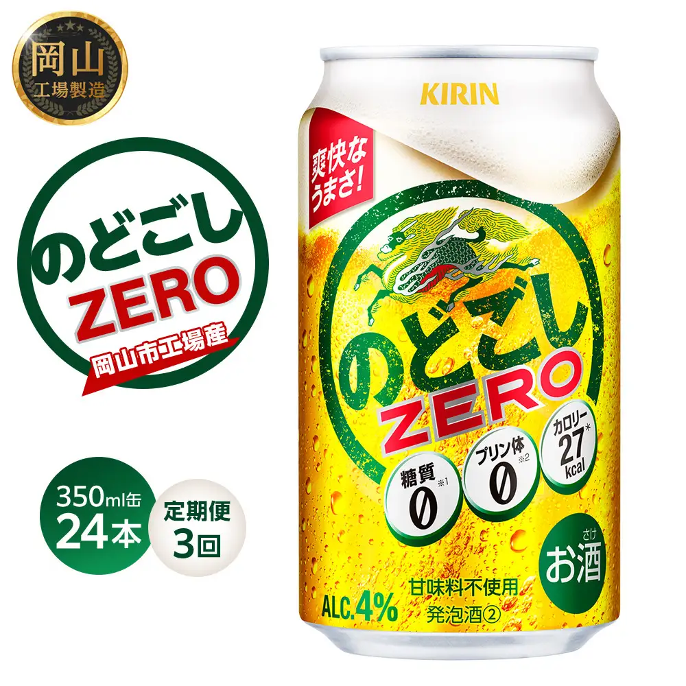 【定期便3回】キリン のどごし ZERO＜岡山市工場産＞ 350ml 缶 × 24本 |  のどごし 発泡酒 発泡酒