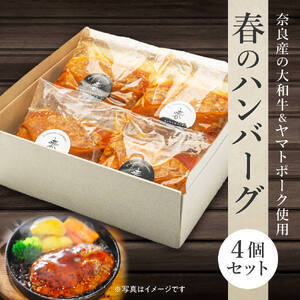 【ハンバーグ】洋食屋［春］のハンバーグ4個セット 大和牛 大和ポーク 20-022