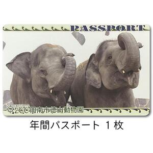 周南市徳山動物園年間パスポート（１枚）