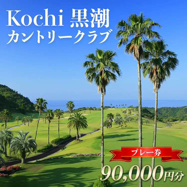 ゴルフプレー券 Kochi 黒潮カントリークラブ ゴルフ場利用券 90,000円分 - チケット プレー券 ラウンド コース 趣味 体験 スポーツ アウトドア 黒潮観光開発株式会社 高知県 香南市 ki-0007