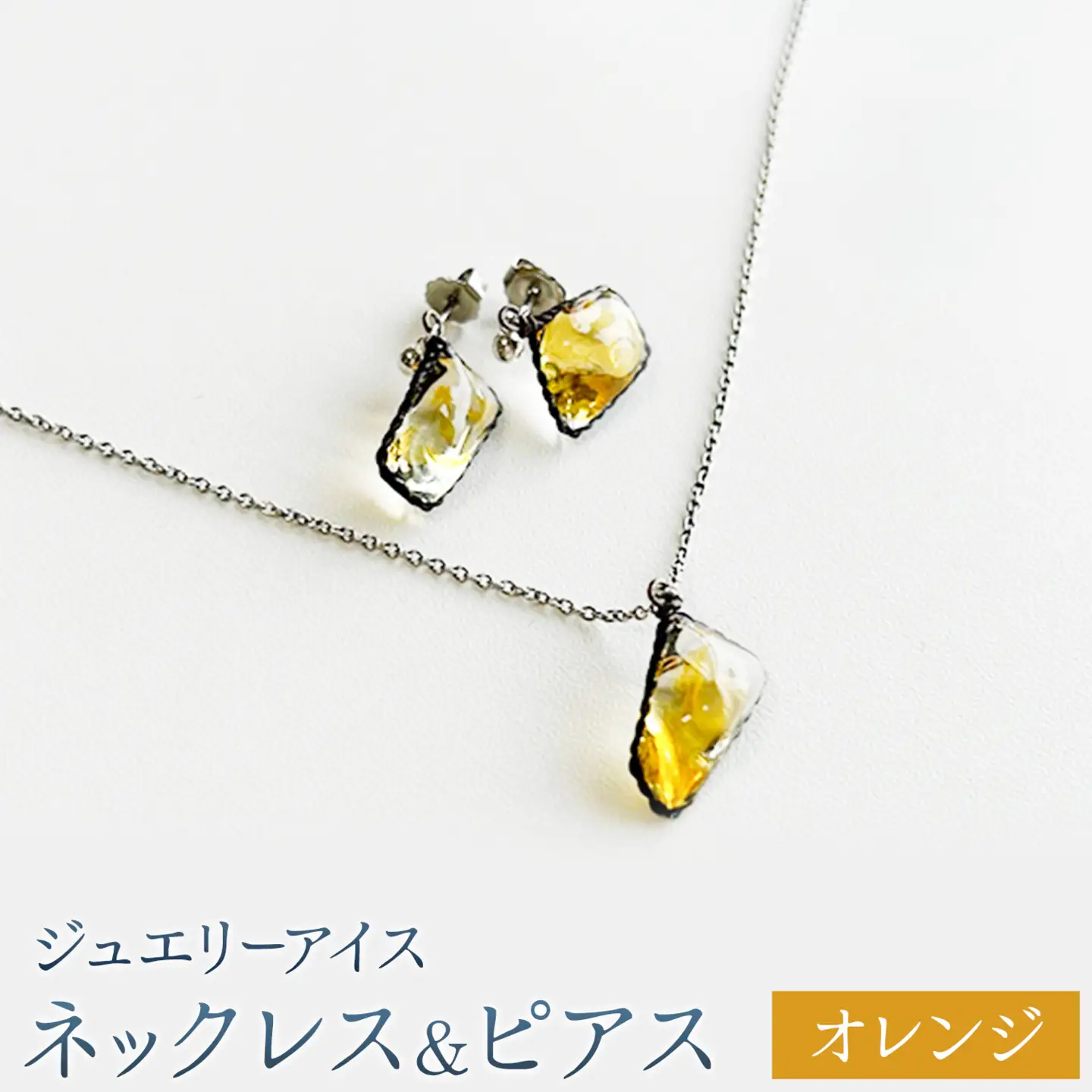 神秘のジュエリーアイス ネックレス＆ピアスセット オレンジ 一般社団法人ココロコ《30日以内に出荷予定(土日祝除く)》北海道 豊頃町 特産 ジュエリーアイス アクセサリー ネックレス ペンダント ピアス ガラス細工