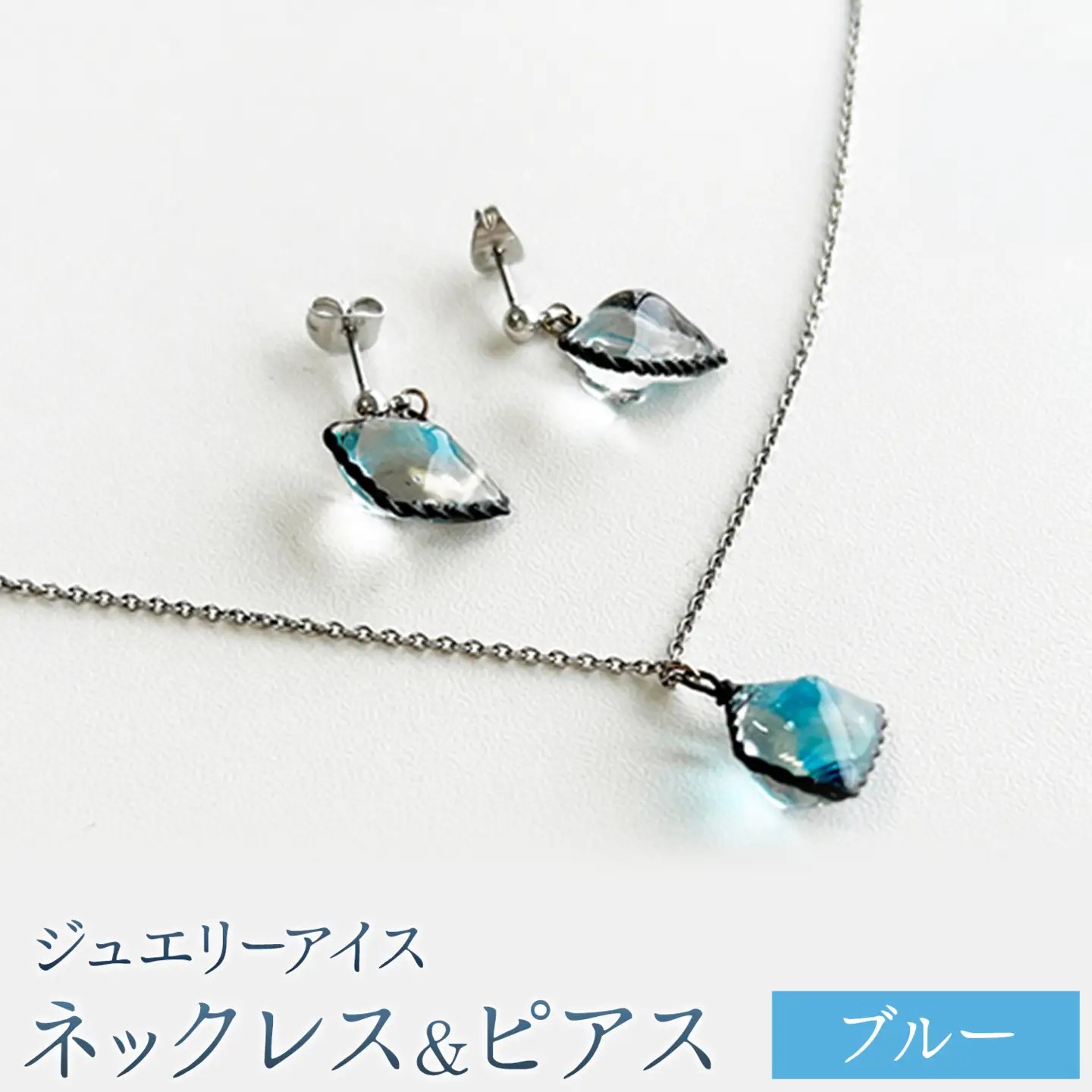 神秘のジュエリーアイス ネックレス＆ピアスセット ブルー 一般社団法人ココロコ《30日以内に出荷予定(土日祝除く)》北海道 豊頃町 特産 ジュエリーアイス アクセサリー ネックレス ペンダント ピアス ガラス細工