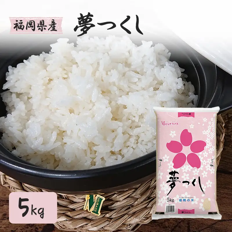 お米 福岡県産  夢つくし 5kg 米 こめ コメ