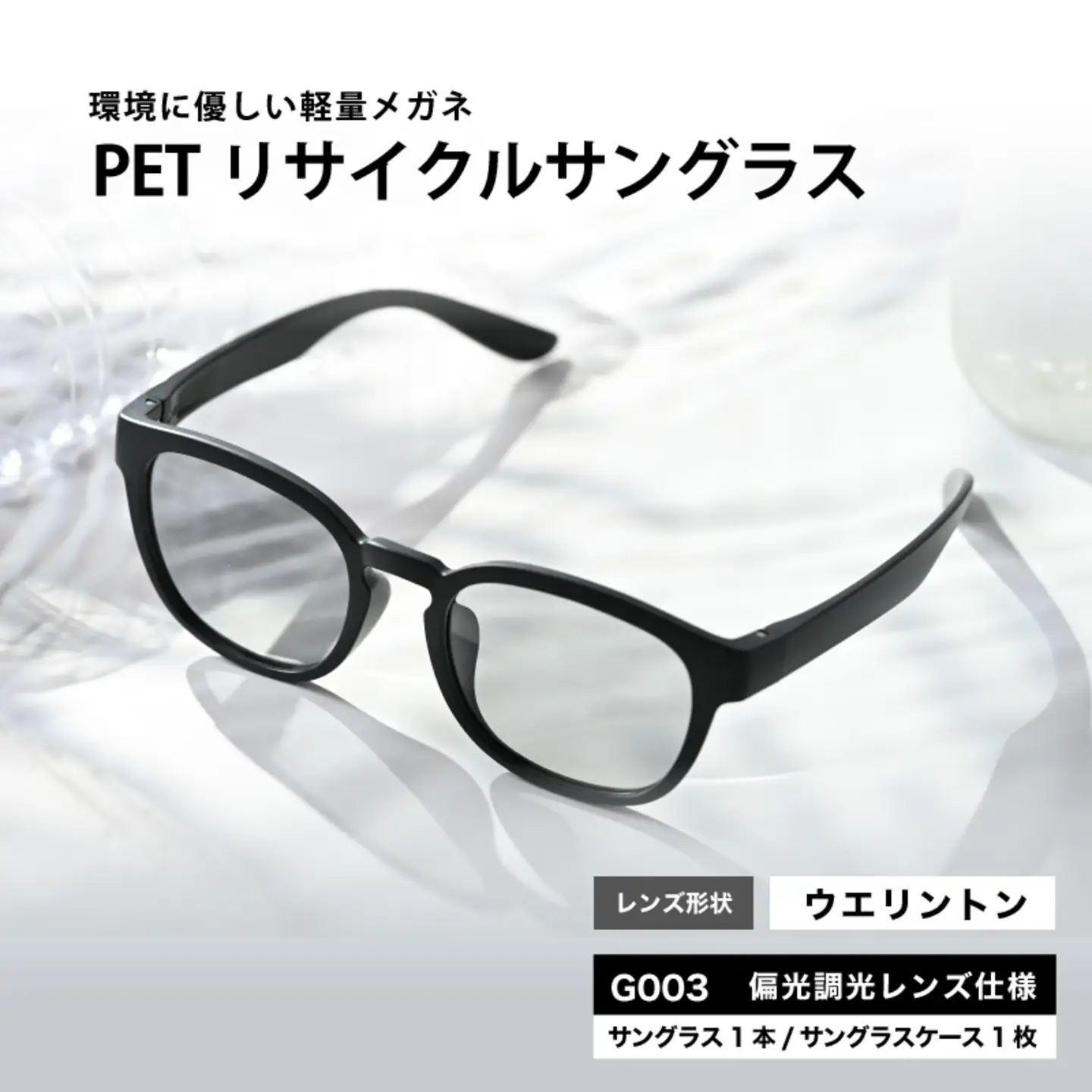 PETリサイクルサングラス　偏光調光レンズ仕様 G003　サングラス UVカット